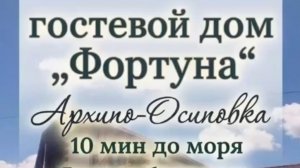 Архипо-осиповка, гостевой дом «Фортуна»