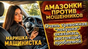 МАРИШКА-МАШИНИСТКА / РАЗВОД НЕ СОСТОЯЛСЯ / Телефонное мошенничество