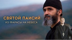 Разбор фильмов. Святой Паисий. Из Фарасы на небеса.