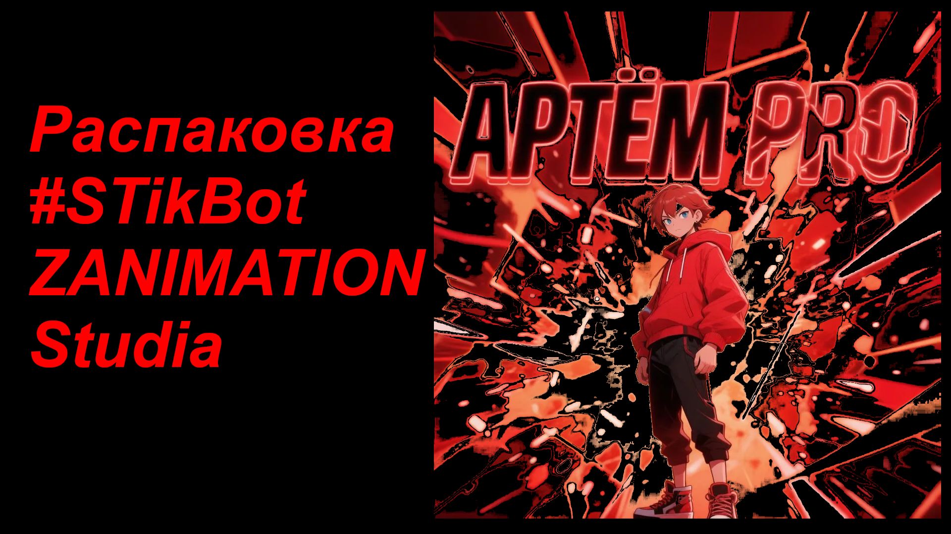 ﹤НАКОНЕЦ-ТО ПРИШЛЁЛ МОЙ ЗАКАЗ﹥Распаковка #StiKBot Studia смотреть онлайн