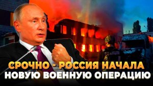 Срочно - Россия начала новую военную операцию