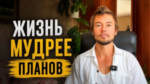 Всё пошло не по плану. И я благодарен за это!