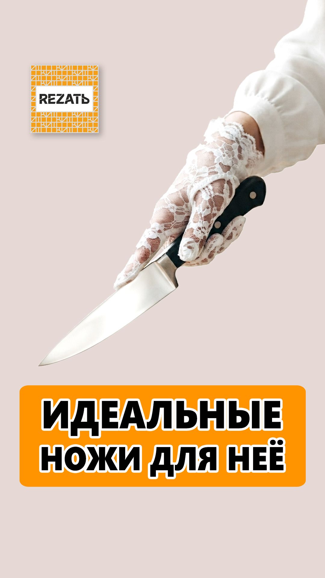 Подари ей ножи Wuesthof Classic!
