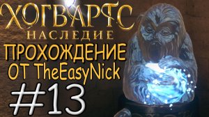 Hogwarts Legacy. Прохождение. #13. Очень страшно.