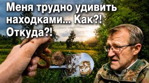 Меня трудно удивить находками... Как?! Откуда?!