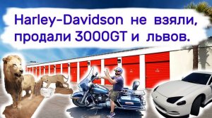Harley-Davidson не взяли, продали 3000GT и львов.