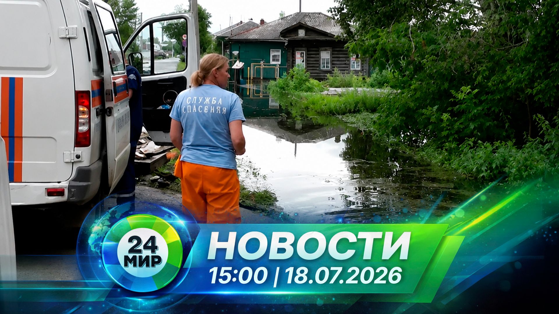Новости 18 июля 2026 года 15:00 | Выпуск новостей | МИР 24 смотреть онлайн