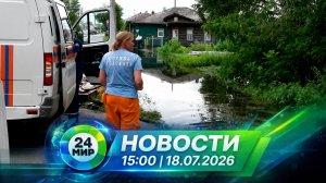 Новости 18 июля 2026 года 15:00 | Выпуск новостей | МИР 24