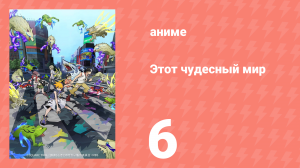 Этот чудесный мир 6 серия (аниме-сериал, 2021)