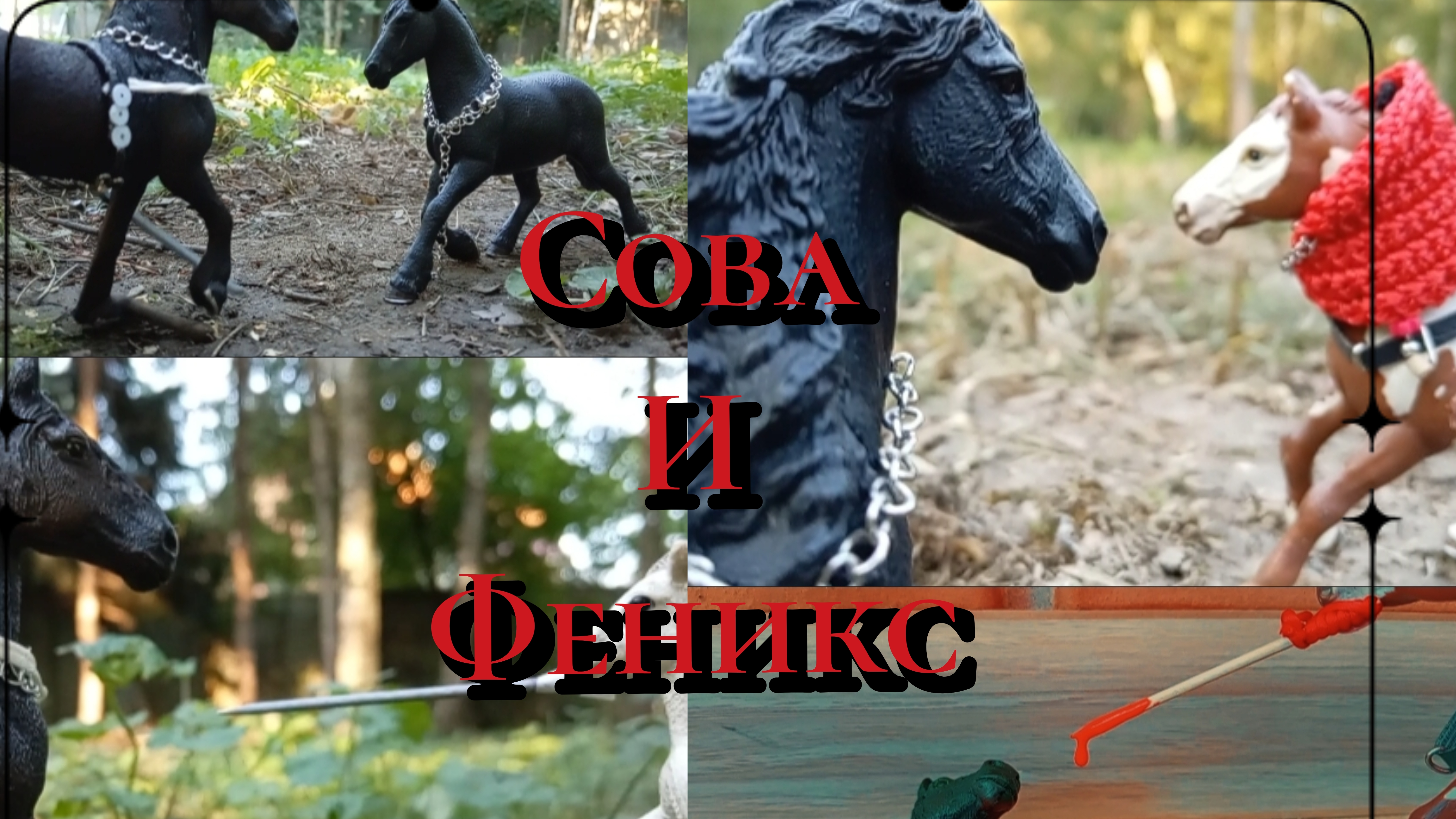 "Сова и Феникс". Третья серия. #лошади шляйх. смотреть онлайн