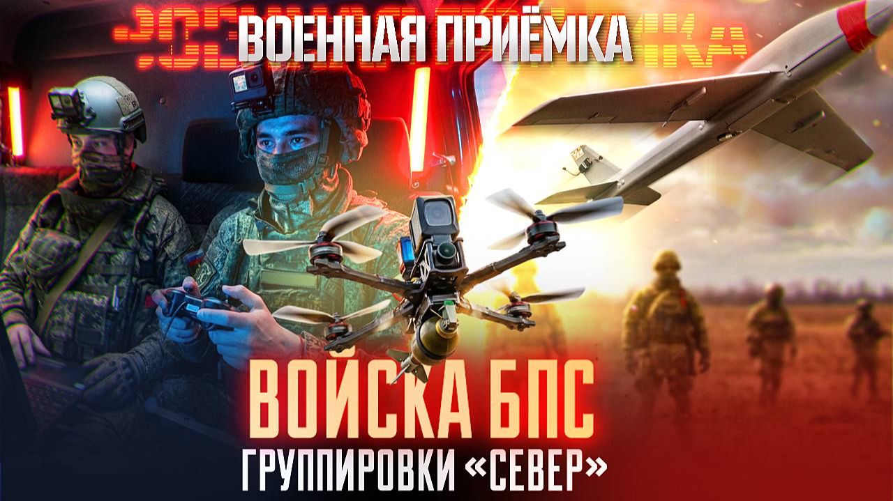 Военная приёмка. Войска БПС группировки «Север». смотреть онлайн