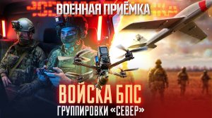 Военная приёмка. Войска БПС группировки «Север».