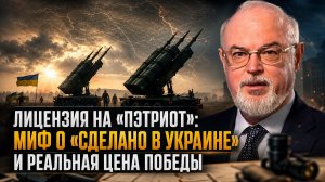 Юрий Кнутов | Лицензия на «Пэтриот»: Миф о «Сделано в Украине» и реальная цена победы