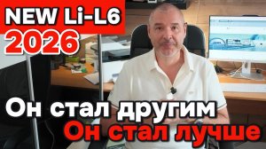 Новый Li-L6 2026 - Он стал другим, Он стал лучше