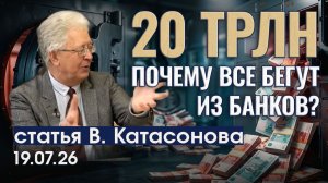 Крах финансовой модели | Россияне массово снимают наличные | статья | Валентин Катасонов