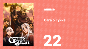 Сага о Гуине 22 серия (аниме-сериал, 2009)