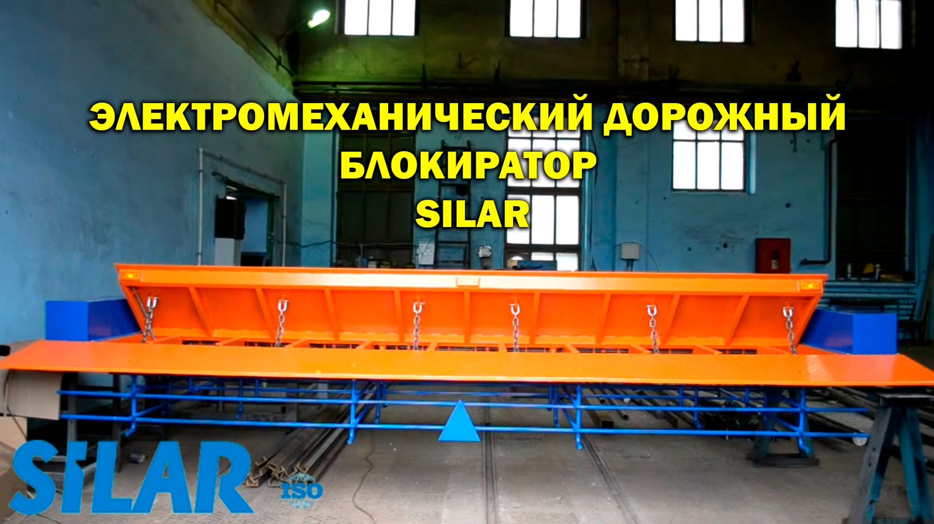 Электромеханический дорожный блокиратор SILAR