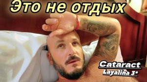Зачем такой отдых? Cataract Layalina Resort 3* Куда лучше поехать? Шарм Эль Шейх
