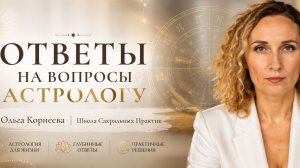 Ответы на вопросы астрологу 17.07