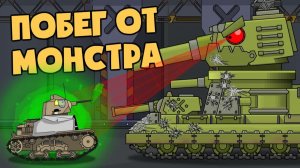 Побег от монстра — Мультики про танки