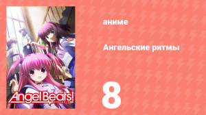 Ангельские ритмы 8 серия «Танцующая в темноте» (аниме-сериал, 2010)