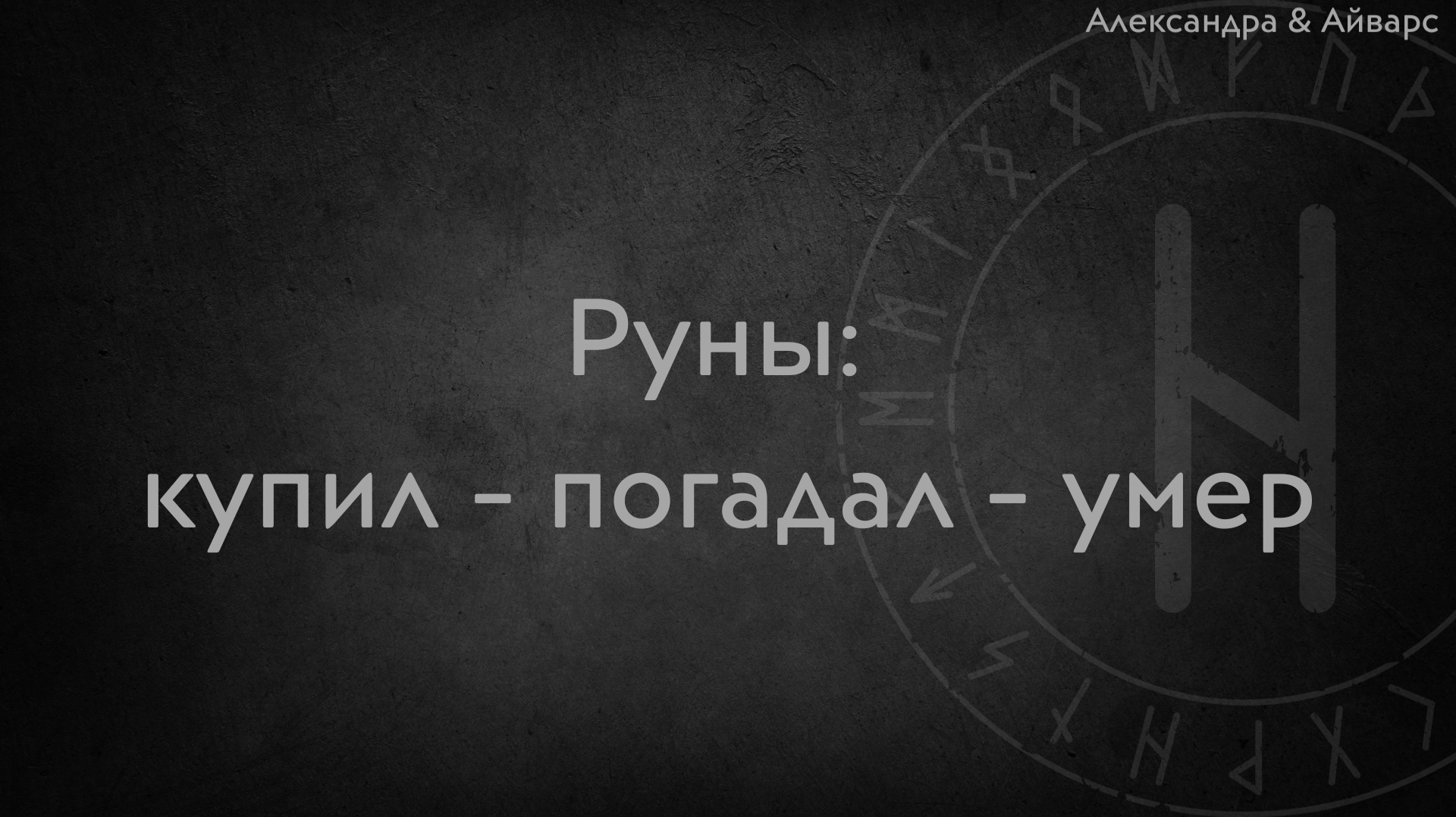 Не трогай руны, не посмотрев это видео смотреть онлайн
