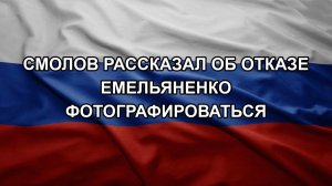 Смолов рассказал об отказе Емельяненко фотографироваться