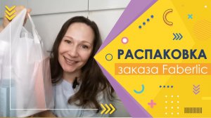 #Faberlic+Avon | Распаковка заказа