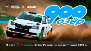 Ралли «900 озёр 2026»: 200 очков и первая победа Руслана Гожева в сезоне!