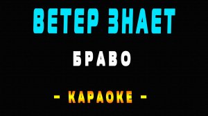Караоке Браво - Ветер знает