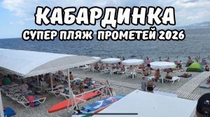 Кабардинка пляж Прометей 2026 один из лучших пляжей