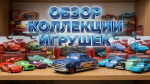 Обзор распаковки Disney Pixar Cars _ Полностью Молния Маккуин, Токийская мама, Док Хадсон, Мак