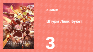 Штурм Лили: Букет 3 серия (аниме-сериал, 2020)