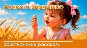 Алиса и зернышко