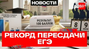 Пересдать ЕГЭ на 100 баллов смогли 313 выпускников