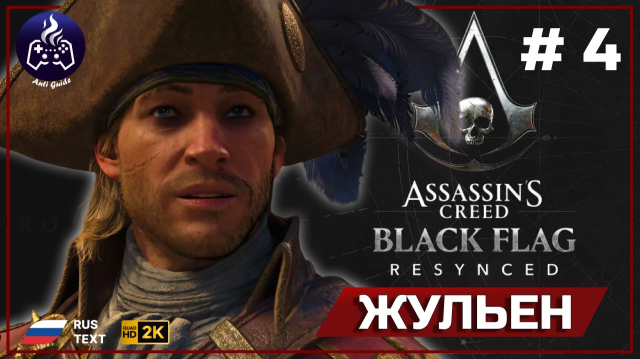 Assassin's Creed Black Flag Resynced ➤ Прохождение 4 ➤ Жульен смотреть онлайн