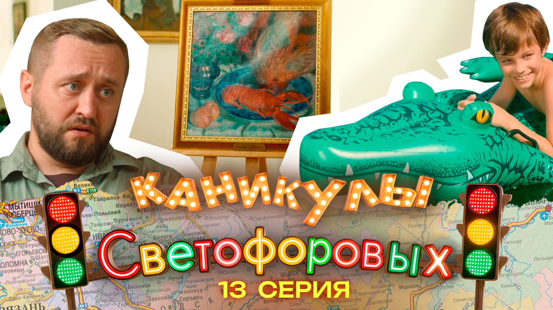 КАНИКУЛЫ СВЕТОФОРОВЫХ 13 СЕРИЯ | ПРЕМЬЕРА СЕМЕЙНЫЙ СЕРИАЛ смотреть онлайн