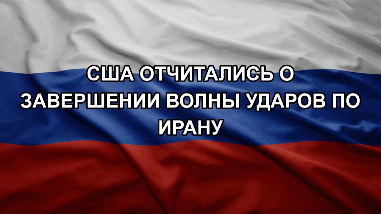 США отчитались о завершении волны ударов по Ирану смотреть онлайн