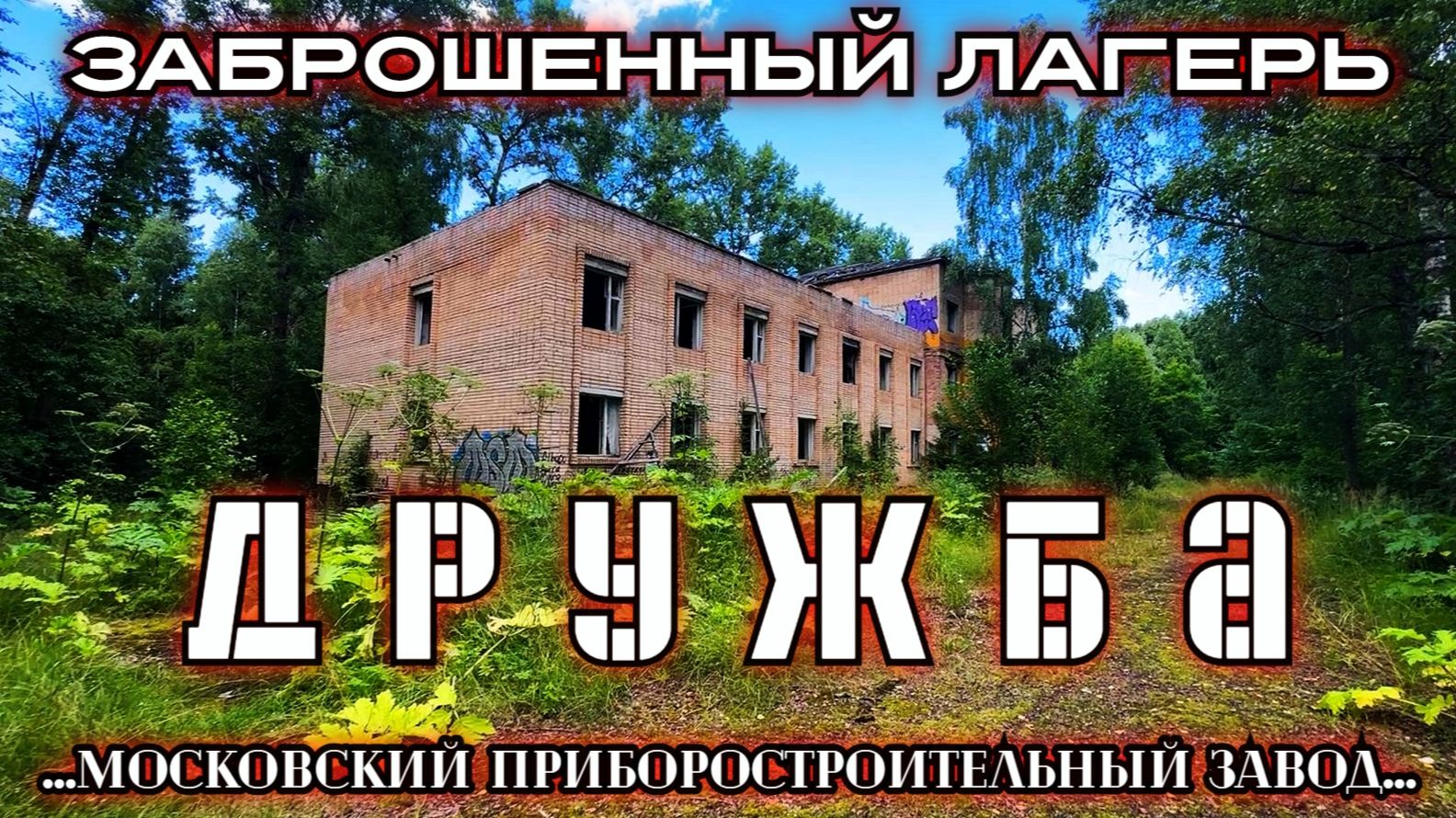 Заброшенный лагерь Дружба от 2МПЗ