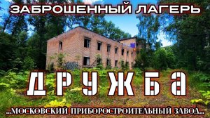 Заброшенный лагерь Дружба от 2МПЗ