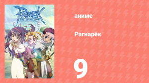Рагнарёк 9 серия (аниме-сериал, 2004)