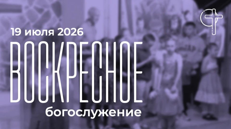 Воскресное богослужение 19.07.2026 в 10 00 смотреть онлайн