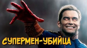 [Звёздный Капитан] - Хоумлендер из сериала Пацаны (способности, происхождение, отличие от комиксов)