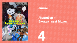Люцифер и Бисквитный Молот 4 серия (аниме-сериал, 2022)