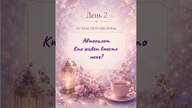 День 2 в Каскаде Трансформаций смотреть онлайн