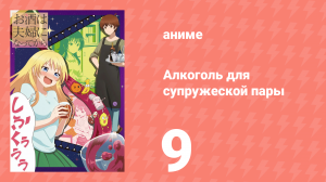 Алкоголь для супружеской пары 1 сезон 9 серия (аниме-сериал, 2017)