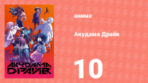 Акудама Драйв 10 серия (аниме-сериал, 2020)