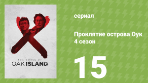 Проклятие острова Оук 4 сезон 15 серия (документальный сериал, 2014)