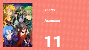 Амнезия 1 сезон 11 серия (аниме-сериал, 2013)