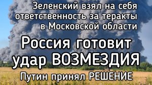 Страшный теракт Зеленского. Россия готовит удар ВОЗМЕЗДИЯ. Майдан на Украине выходит из-под контроля